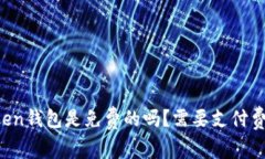imtoken钱包是免费的吗？需要支付费用吗？