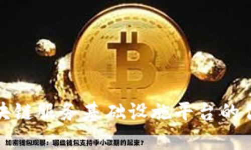 探析全国性区块链服务基础设施平台的优势与实现方式
