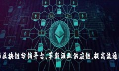 红酒区块链分销平台，革新酒业供应链，提高流