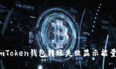 如何解决imToken钱包转账失败显示能量不足问题？