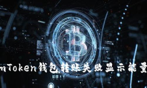 如何解决imToken钱包转账失败显示能量不足问题？