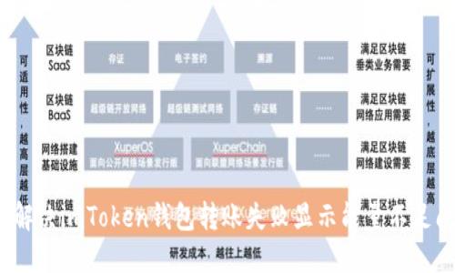 如何解决imToken钱包转账失败显示能量不足问题？