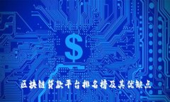 区块链贷款平台排名榜及其优缺点