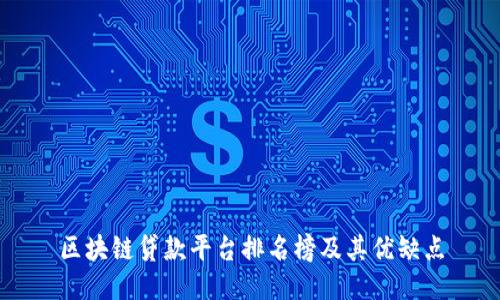 区块链贷款平台排名榜及其优缺点