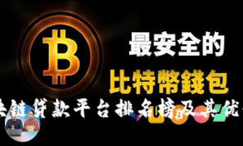 区块链贷款平台排名榜及其优缺点