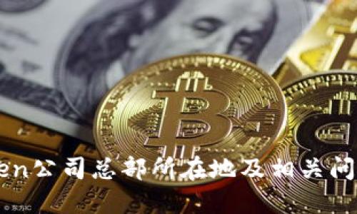 imToken公司总部所在地及相关问题介绍