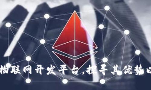 了解区块链物联网开发平台，探寻其优势以及适用范围