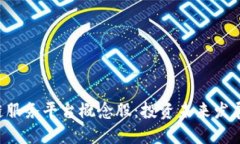 区块链服务平台概念股：投资未来发展趋势！