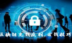 平台区块链充钱反利，省钱技巧揭密！