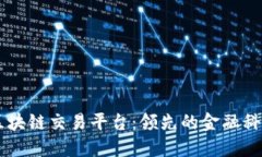 光大银行区块链交易平台：领先的金融科技服务