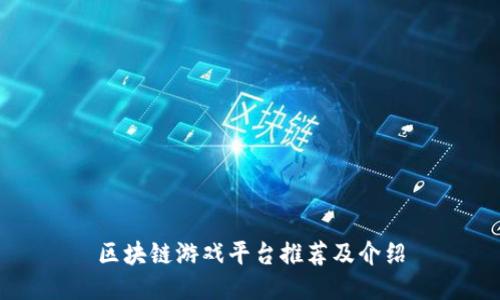 区块链游戏平台推荐及介绍