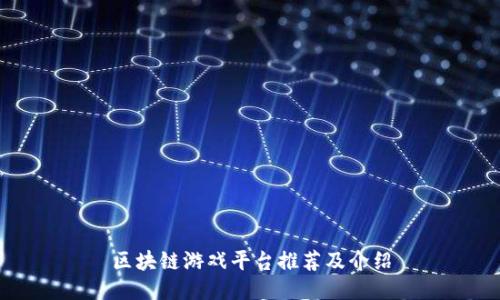 区块链游戏平台推荐及介绍