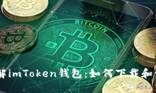 了解imToken钱包:如何下载和使用