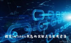 探究imToken钱包的优缺点及使用方法