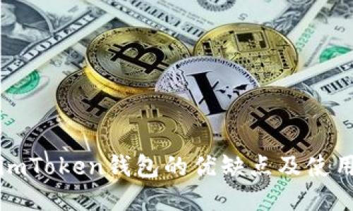 探究imToken钱包的优缺点及使用方法
