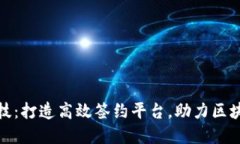 追一科技：打造高效签约平台，助力区块链发展