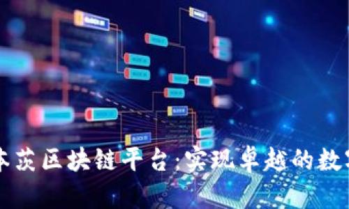 卡尔本茨区块链平台：实现卓越的数字赋能