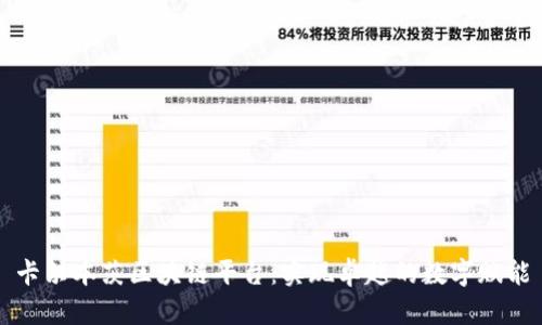 卡尔本茨区块链平台：实现卓越的数字赋能