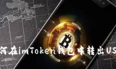 如何在imToken钱包中转出USDT