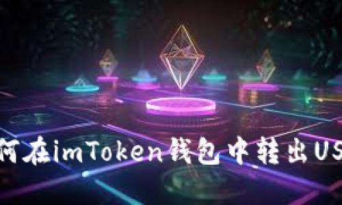如何在imToken钱包中转出USDT