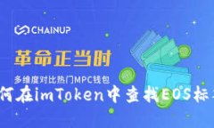 如何在imToken中查找EOS标签？