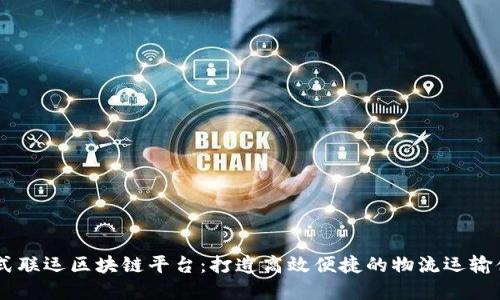 多式联运区块链平台：打造高效便捷的物流运输体系