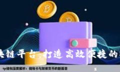 多式联运区块链平台：打造高效便捷的物流运输