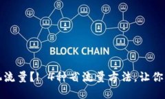 如何节省手机流量？| 4种省流量方法，让你的钱