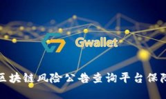 如何使用区块链风险公告查询平台保障投资安全