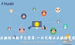 腾讯区块链开放平台登录：一站式解决区块链开