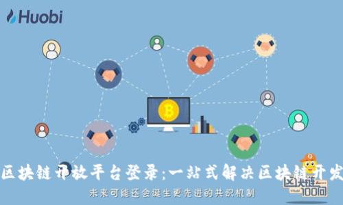 腾讯区块链开放平台登录：一站式解决区块链开发难题