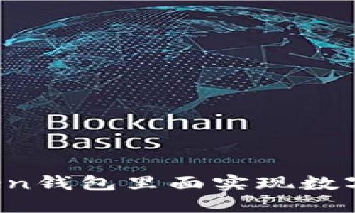 如何在imToken钱包里面实现数字货币的变现？