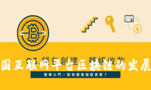 探究中国互联网平台区块链的发展与前景