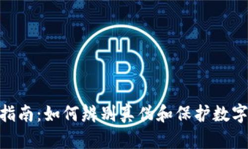 imToken官方指南：如何辨别真伪和保护数字货币钱包安全
