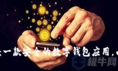 imToken：一款安全的数字钱包应用，由谁发明？