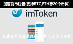 区块链平台数量排行表：前10大平台比较