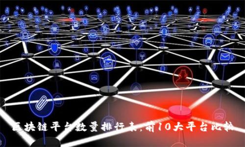 区块链平台数量排行表：前10大平台比较