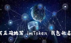 如何正确地写 imToken 钱包的名称？