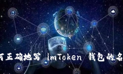如何正确地写 imToken 钱包的名称？