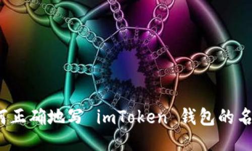 如何正确地写 imToken 钱包的名称？