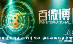 区块链跨境支付平台：打造高效、安全的国际资
