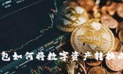 IM钱包如何将数字资产转换成BTM