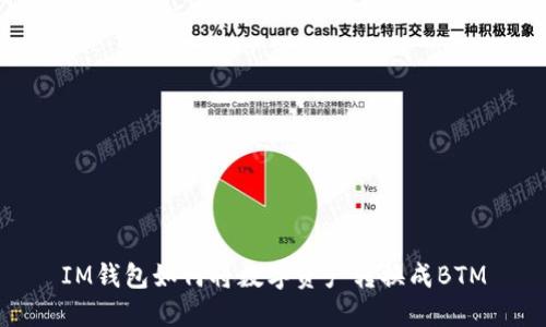 IM钱包如何将数字资产转换成BTM