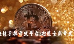 区块链手机开发平台：打造全新开发生态