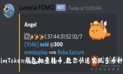 使用imToken钱包批量转币，教你快速实现多币种转
