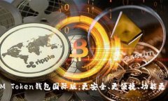 IM Token钱包国际版：更安全、更便捷、功能更多