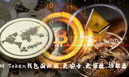 IM Token钱包国际版：更安全、更便捷、功能更多
