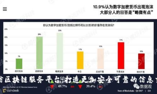 微信区块链服务平台：打造更加安全可靠的信息交流