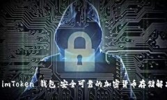 了解 imToken 钱包：安全可靠的加密货币存储解决