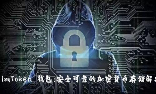 了解 imToken 钱包：安全可靠的加密货币存储解决方案